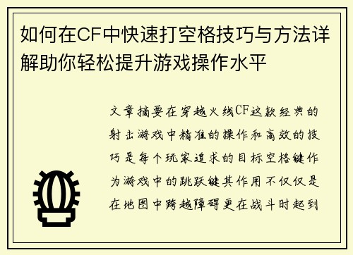 如何在CF中快速打空格技巧与方法详解助你轻松提升游戏操作水平
