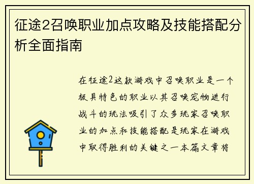 征途2召唤职业加点攻略及技能搭配分析全面指南