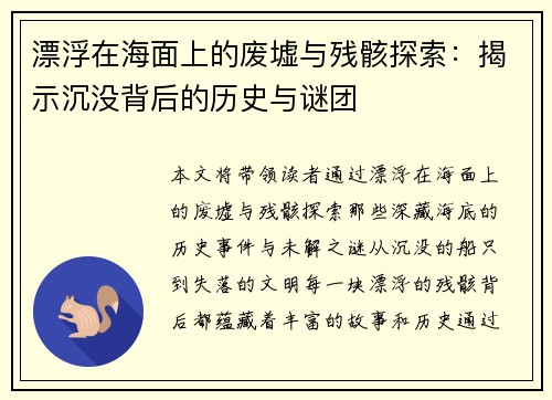 漂浮在海面上的废墟与残骸探索:揭示沉没背后的历史与谜团 漂浮在海面上的废墟与残骸探索:揭示沉没背后的历史与谜团