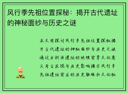 风行季先祖位置探秘：揭开古代遗址的神秘面纱与历史之谜