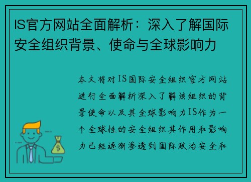 IS官方网站全面解析：深入了解国际安全组织背景、使命与全球影响力