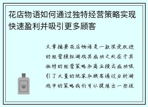 花店物语如何通过独特经营策略实现快速盈利并吸引更多顾客