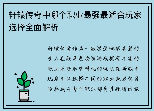 轩辕传奇中哪个职业最强最适合玩家选择全面解析