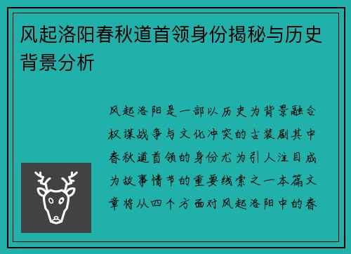 风起洛阳春秋道首领身份揭秘与历史背景分析