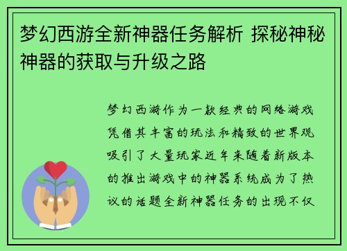 梦幻西游全新神器任务解析 探秘神秘神器的获取与升级之路