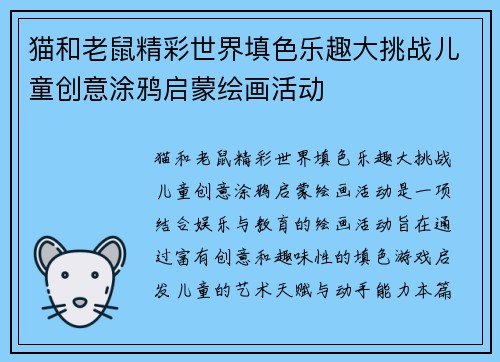 猫和老鼠精彩世界填色乐趣大挑战儿童创意涂鸦启蒙绘画活动