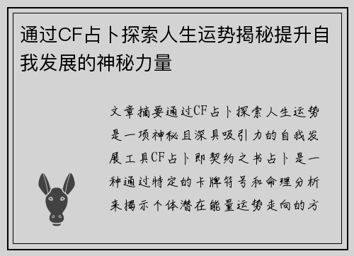 通过CF占卜探索人生运势揭秘提升自我发展的神秘力量