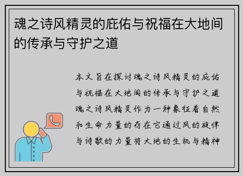 魂之诗风精灵的庇佑与祝福在大地间的传承与守护之道