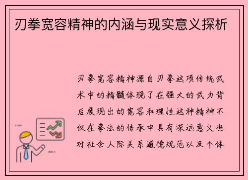 刃拳宽容精神的内涵与现实意义探析