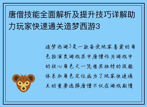唐僧技能全面解析及提升技巧详解助力玩家快速通关造梦西游3