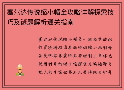 塞尔达传说缩小帽全攻略详解探索技巧及谜题解析通关指南