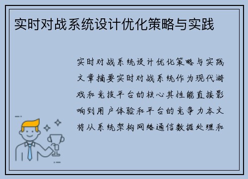 实时对战系统设计优化策略与实践