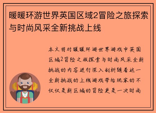暖暖环游世界英国区域2冒险之旅探索与时尚风采全新挑战上线