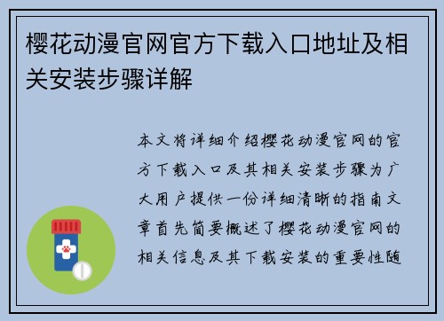 樱花动漫官网官方下载入口地址及相关安装步骤详解