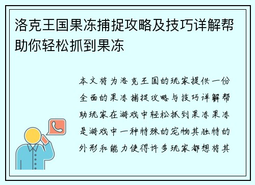洛克王国果冻捕捉攻略及技巧详解帮助你轻松抓到果冻