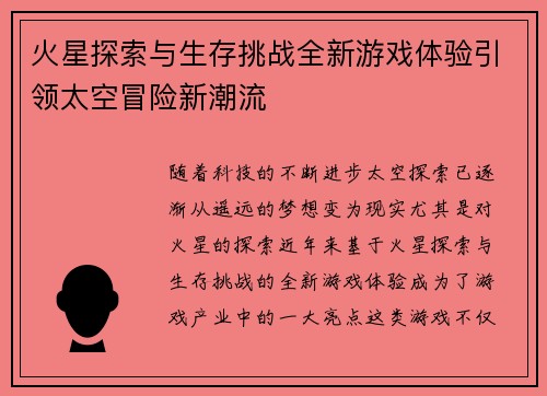 火星探索与生存挑战全新游戏体验引领太空冒险新潮流
