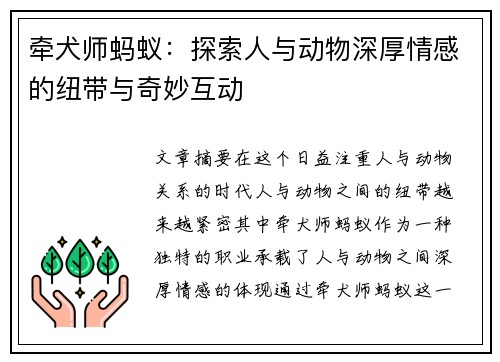 牵犬师蚂蚁：探索人与动物深厚情感的纽带与奇妙互动