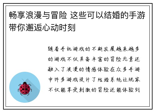 畅享浪漫与冒险 这些可以结婚的手游带你邂逅心动时刻
