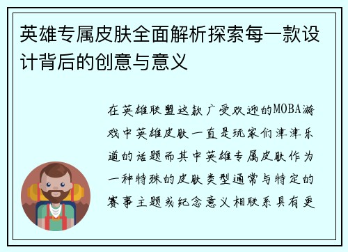 英雄专属皮肤全面解析探索每一款设计背后的创意与意义