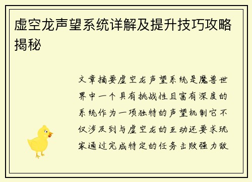 虚空龙声望系统详解及提升技巧攻略揭秘