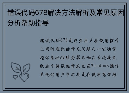 错误代码678解决方法解析及常见原因分析帮助指导
