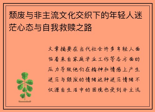颓废与非主流文化交织下的年轻人迷茫心态与自我救赎之路