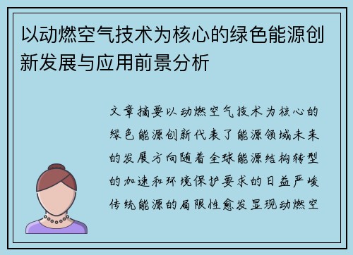 以动燃空气技术为核心的绿色能源创新发展与应用前景分析