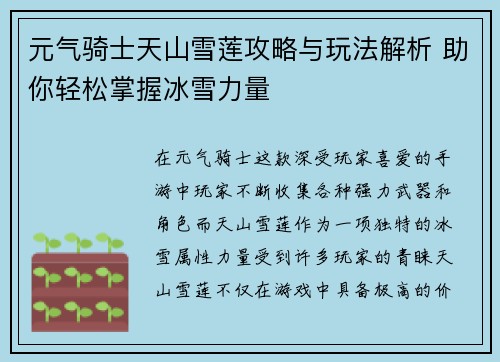 元气骑士天山雪莲攻略与玩法解析 助你轻松掌握冰雪力量