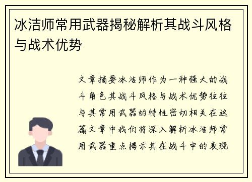 冰洁师常用武器揭秘解析其战斗风格与战术优势