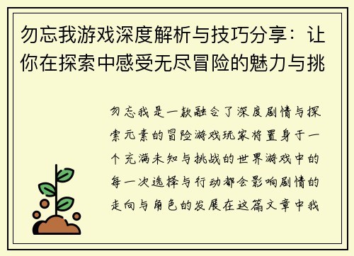 勿忘我游戏深度解析与技巧分享：让你在探索中感受无尽冒险的魅力与挑战